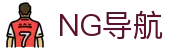NG导航 - NG官方贵宾导航网